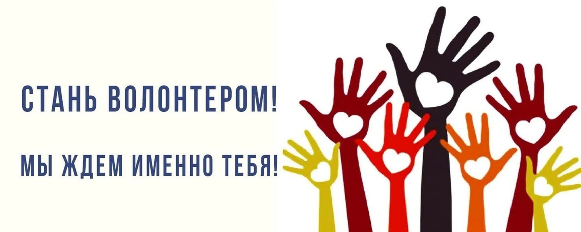 Волонтерство картинки. Вступай в ряды волонтеров. Картинки на тему волонтерское движение. Призыв к волонтерству. Волонтерские организации добро