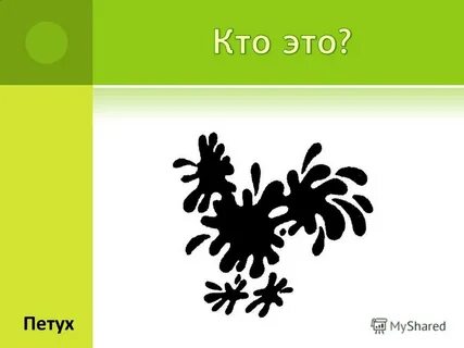 На что похожа клякса