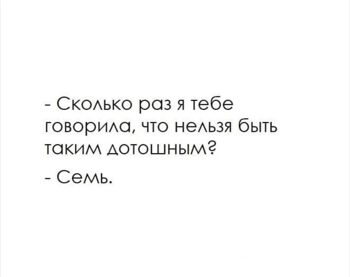 Лучше повторять не буду. Сколько раз я говорила что ты дотошный. Сколько раз тебе говорить. Сколько раз я тебе говорила семь. Сколько раз я тебе говорил.