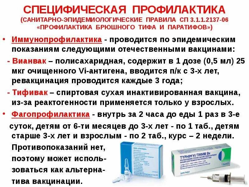 Тест нмо вакцинация. Вакцинация против брюшного тифа. Полисахаридная вакцина брюшной тиф. Специфическая профилактика брюшного тифа. Профилактика брюшного тифа вакцина.