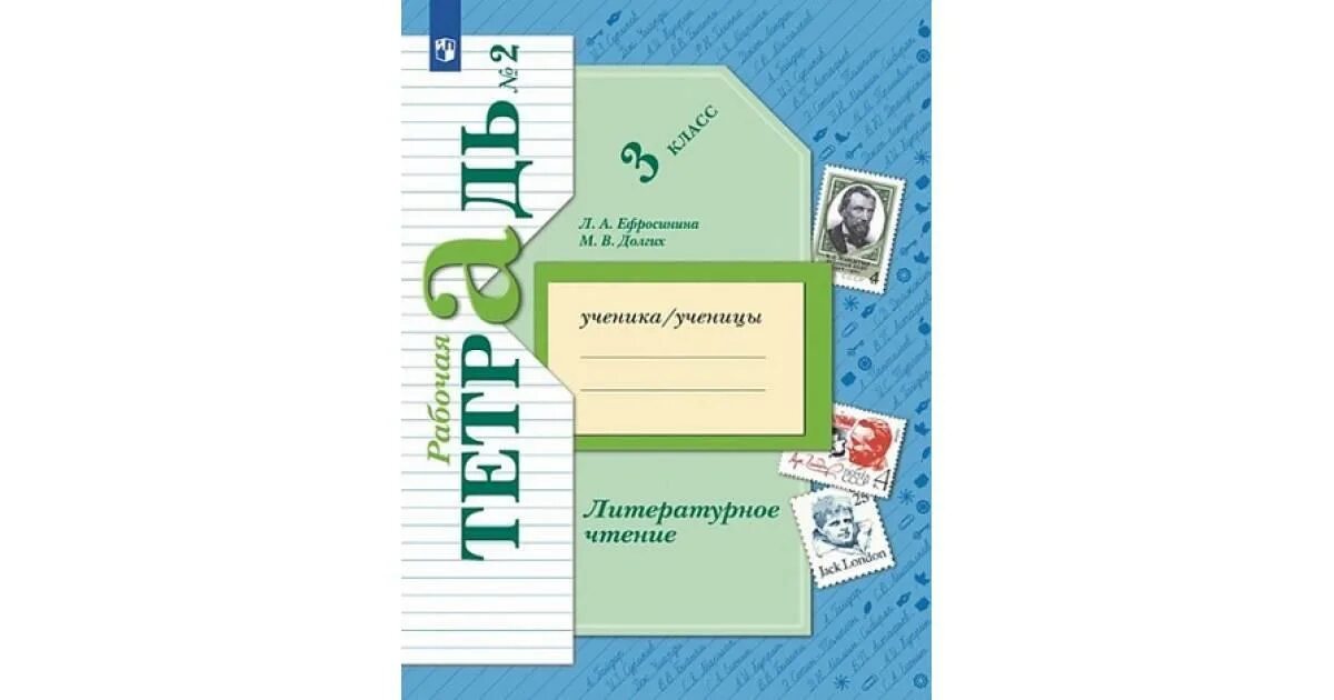 Тетрадь школа 21 века литературное чтение. Рабочая тетрадь по литературному чтению 3 класс л а Ефросинина 3 класс. Чтение 2 класс 2 часть рабочая тетрадь Ефросинина. Рабочая тетрадь по литературному чтению 2 класс 2 часть Ефросинина. Литературное чтение 3 класс рабочая тетрадь 2 часть.