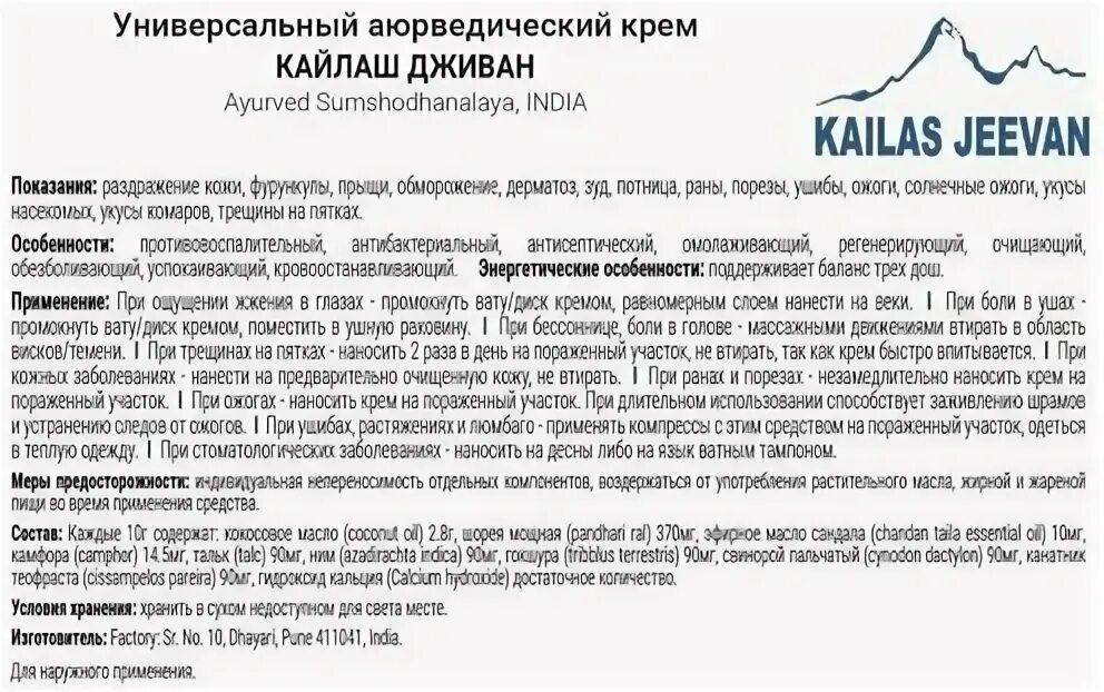 Индийская мазь kailas jeevan инструкция. Мазь kailas jeevan инструкция. Кайлаш дживан инструкция. Мазь kailas jeevan инструкция. Jeevan инструкция на русском.