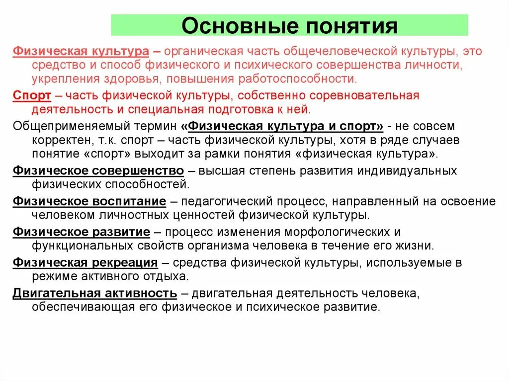 Основное понятие спорт. Базовые понятия физической культуры. Основные понятия физкультуры. Основные понятия и термины физической культуры. Термины физкультуры.