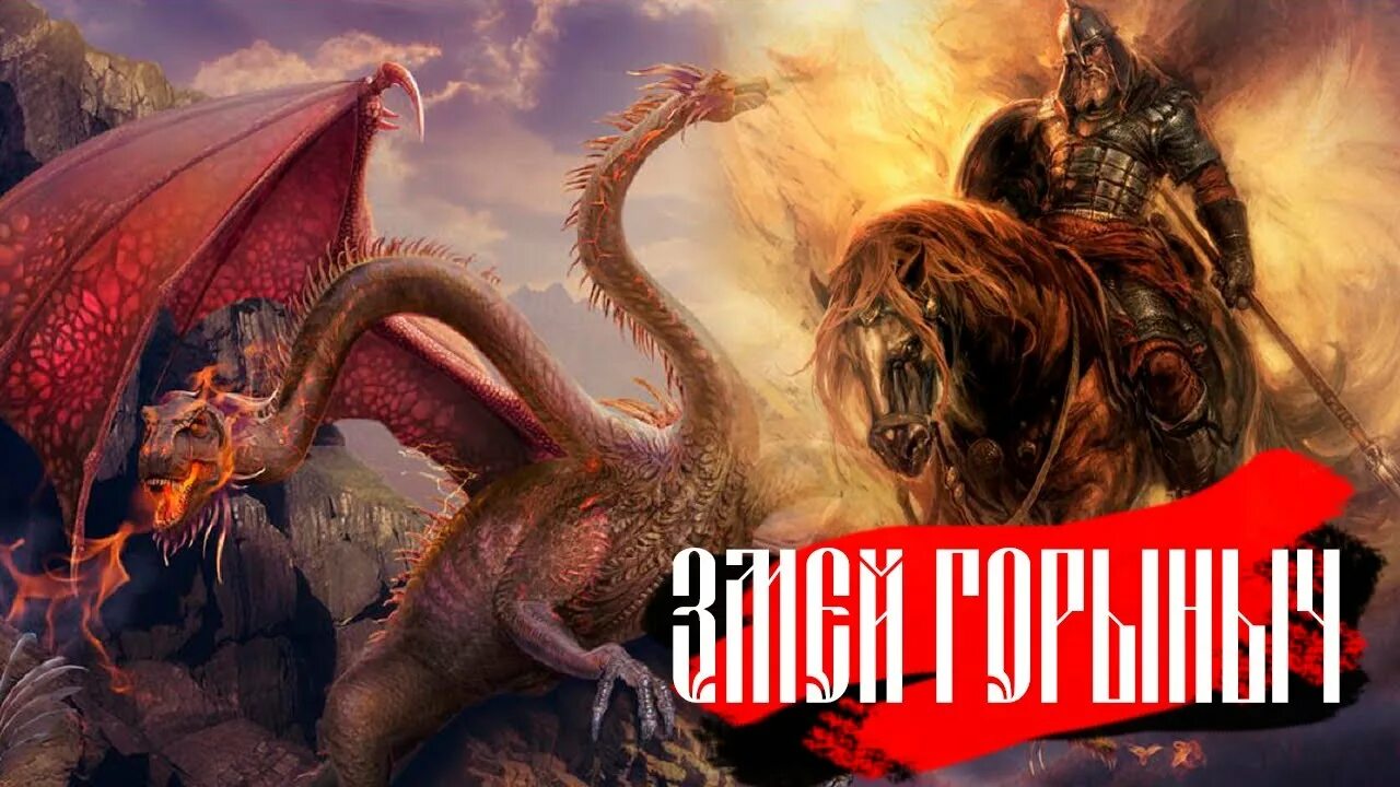 Змей горыныч мифология древних славян. Змей горыныч мифология. Горыныч славянская мифология. Мистика карт. Славянский бог скипер зверь.