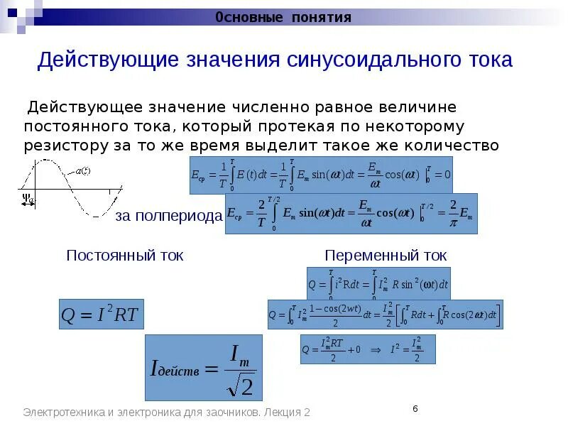 Как определить значение напряжения. Чему равно действующее значение синусоидального тока?. действующие и средние значения синусоидальных эдс, напряжения и тока.. действующее значение синусоидального напряжения. действующие значение силы тока формула.