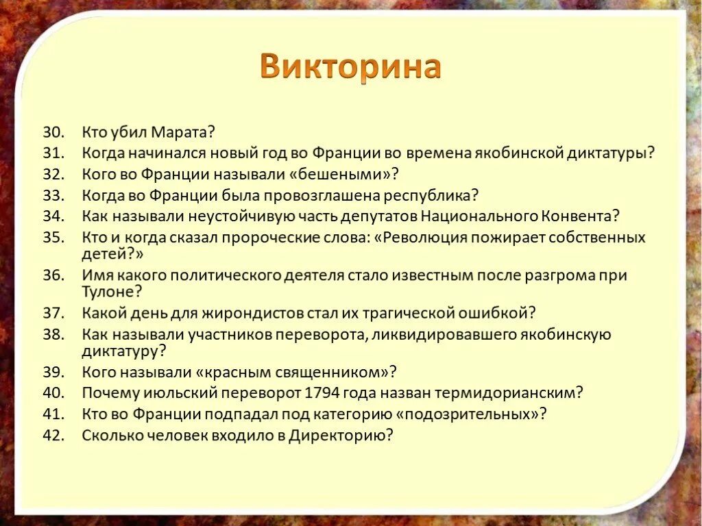 Почему духовенство было неустойчивым. Термидорианский государственный переворот цель и задачи. Ход викторины.