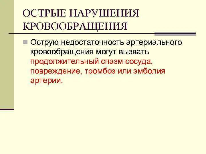 Нарушение общего кровообращения. Основные причины острого нарушения артериального кровообращения. Острое нарушение артериального кровообращения клиника. Хронический нарушения артериальный кровоток причины. Острые нарушения гемодинамики.