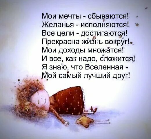 Может быть сегодня сбудется моя мечта