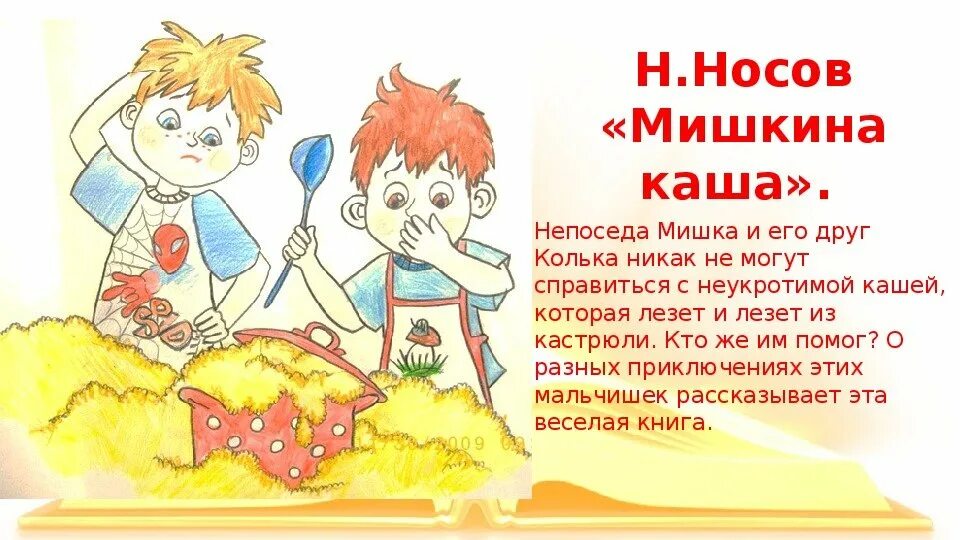 Мишкина каша 2 класс. Мишкина каша. Мишкина каша иллюстрации. Мишкина каша Носов иллюстрации. Рисунок к рассказу Носова Мишкина каша.