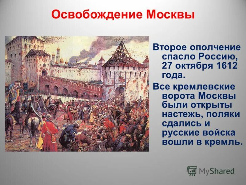 История россия какой век. Освобождение от польских интервентов в 1612. Ополчение Минина и Пожарского 1612. Минин и Пожарский освобождение Москвы от Поляков. Освобождение Москвы. 1612 Год. Великая смута.