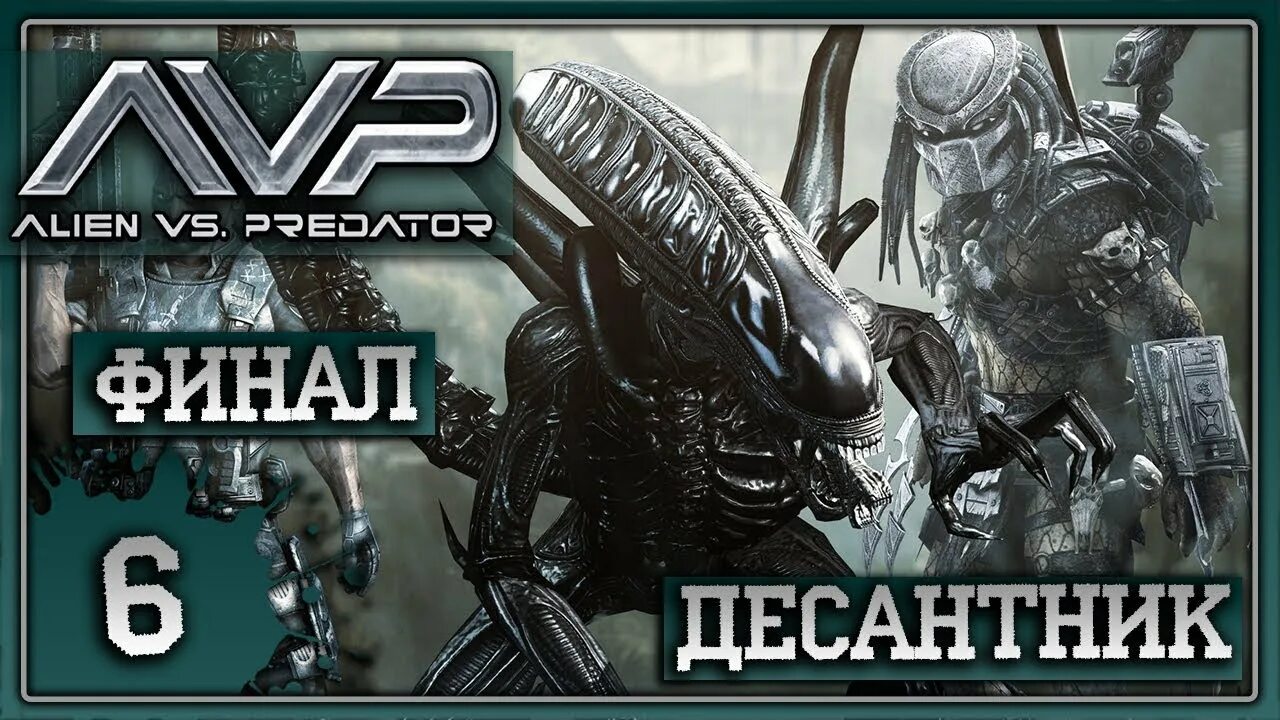 Андроид игра чужой хищник. Чужой против хищника 3. Aliens versus Predator 2010. Aliens versus Predator 1. Aliens vs Predator 2010 чужой.