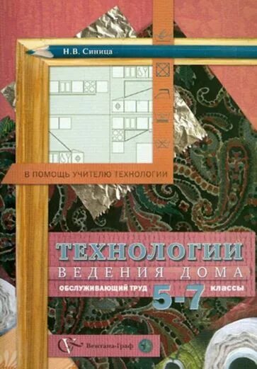 Обслуживающий труд программа. Книги обслуживающий труд 7 класс. методические пособия для учителя технологии 5 класс. технология обслуживающий труд. технология 8 класс учебник обслуживающий труд методическое пособие.