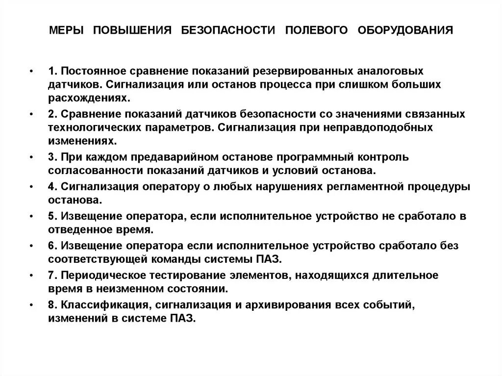 Повышены меры безопасности. Система противоаварийной защиты. Противоаварийная автоматическая защита. Датчики противоаварийной защиты. Примеры систем противоаварийной защиты.