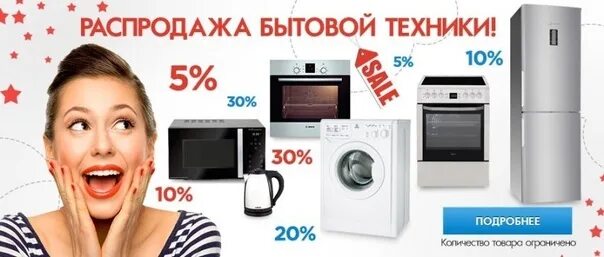 Скидка на технику для кухни. Реклама бытовой техники. Акция в магазине бытовой техники. Акция на технику. Акция бытовой техники.