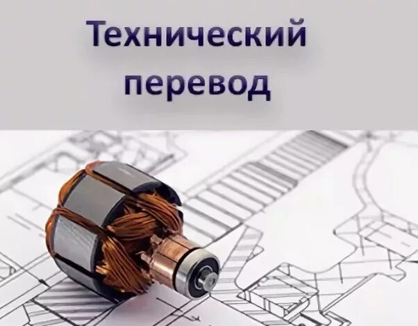 Технический перевод с английского бюро трансвертум