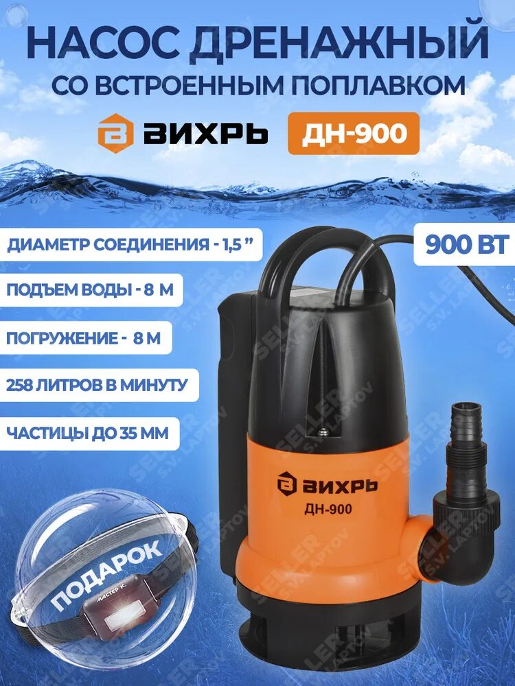 Дренажные насосы вихрь характеристики. Дренажный насос вихрь дн-2588 вп. дренажный насос дн-900 вихрь. глубинный насос вихрь дн-900. насос дренажный погружной &quot;синий вихрь&quot; 900.
