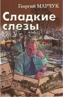 Сладкие слезы