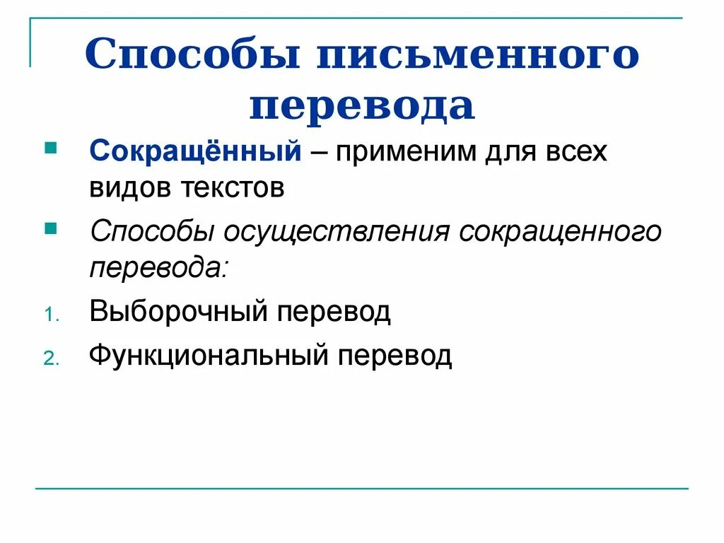 Методы перевода текста. Виды письменного перевода. Пример сокращенного перевода. Виды перевода текста. Классификация письменного перевода текстов.