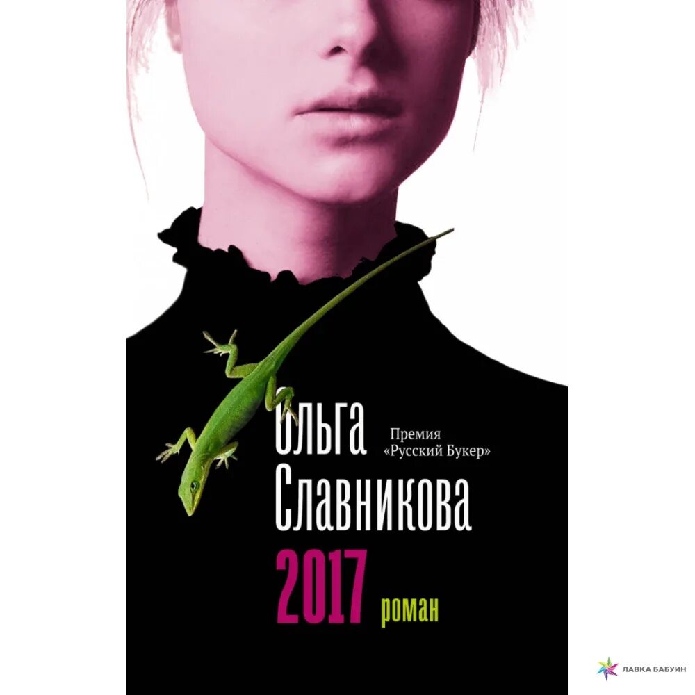 Книги 2017 г. Книга 2017 (Славникова о.а.).