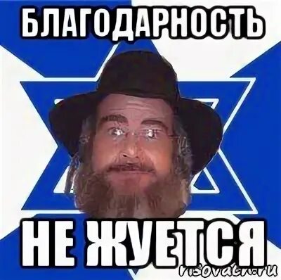 Не благодари