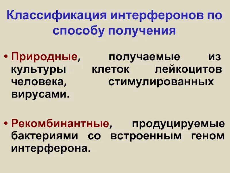 Определение интерферонов. Классификация интерферонов. методы изучения интерферонов. схема действия интерферонов. производство интерферона.