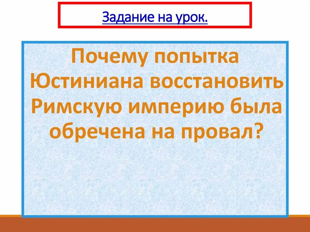 Почему попытка любви не удалась. Попытка Юстиниана востоновить Рим. Почему попытка Юстиниана. Почему Юстиниана восстановить римскую империю. Попытки восстановления римской империи.