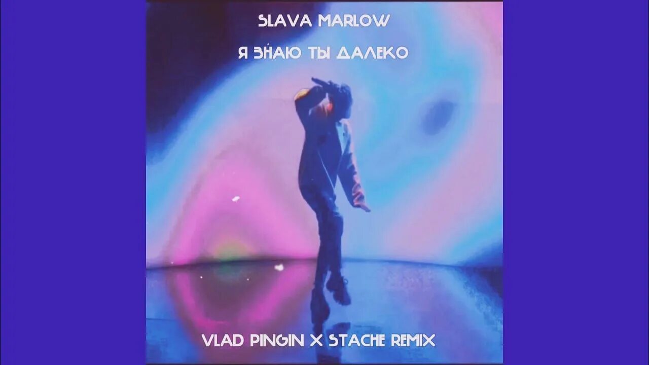 Песня между нами города я сказала. Ты далеко Slava Marlow. Я знаю ты далеко Slava Marlow. Песня я знаю ты далеко между нами города. Ты далеко Слава Марлоу обложка.