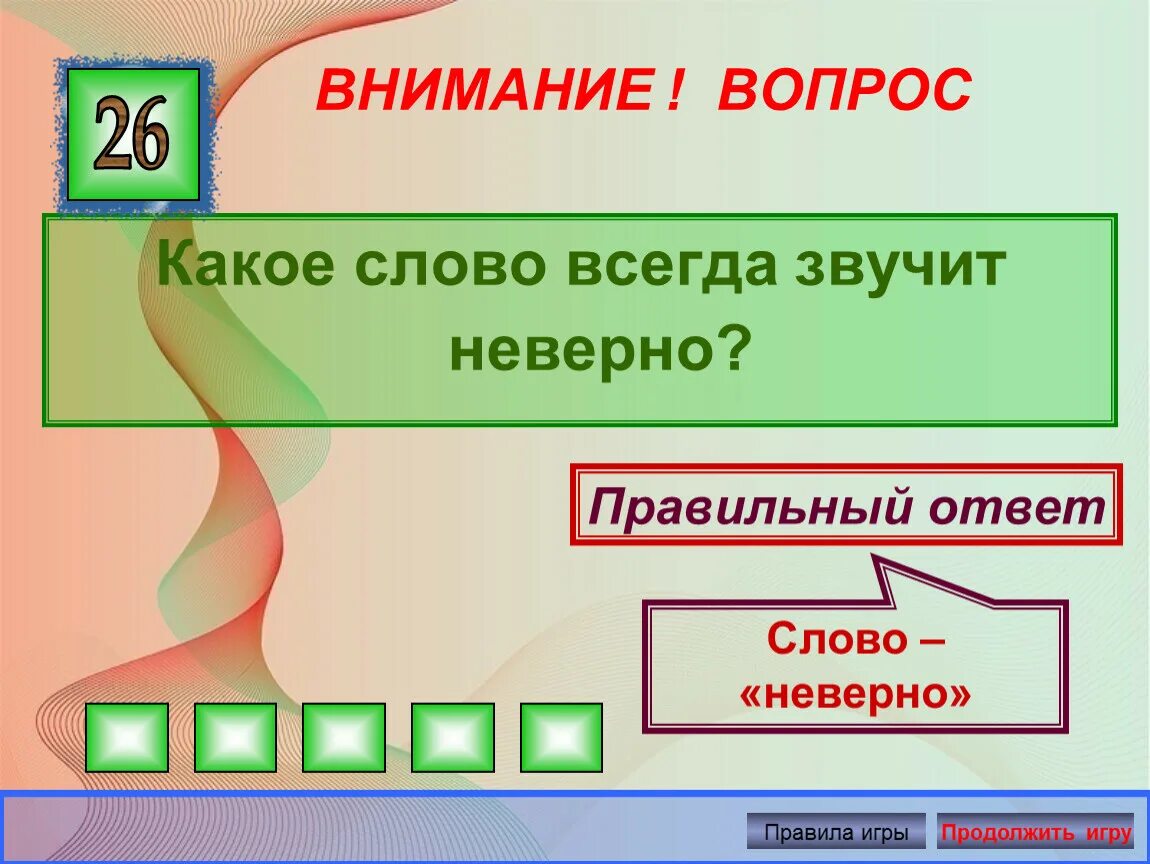Внимание вопрос ответы