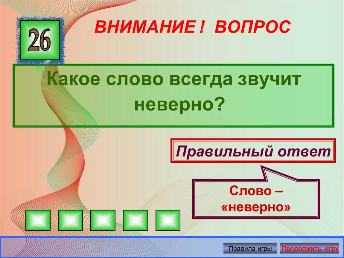 Какое слово звучит неверно. Какое слово щвучит не верно. Какое слово всегда неверно. Загадка какой конь не ест овса. Слова не всегда являются ответом