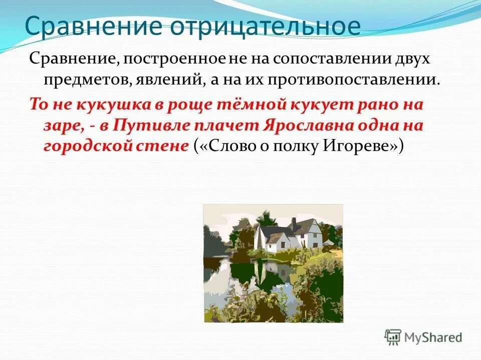 Сопоставление двух предметов или состояний имеющих общий признак. Выражение построенное на сопоставлении двух предметов. Образное сравнение. Выражение построенное на сопоставлении двух предметов. Выражение построенное на сопоставлении двух предметов.