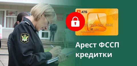 Совкомбанк приставы арестовывают