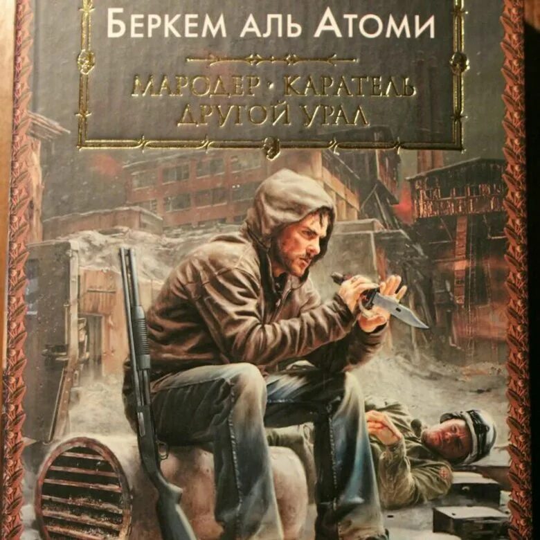 Аудиокнига мародер аль атоми. Беркем Аль Атоми Мародер. Беркем Аль Атоми Мародер Каратель другой Урал. Мародер Каратель Беркем Аль Атоми. Мародёр Беркем Аль Атоми книга.