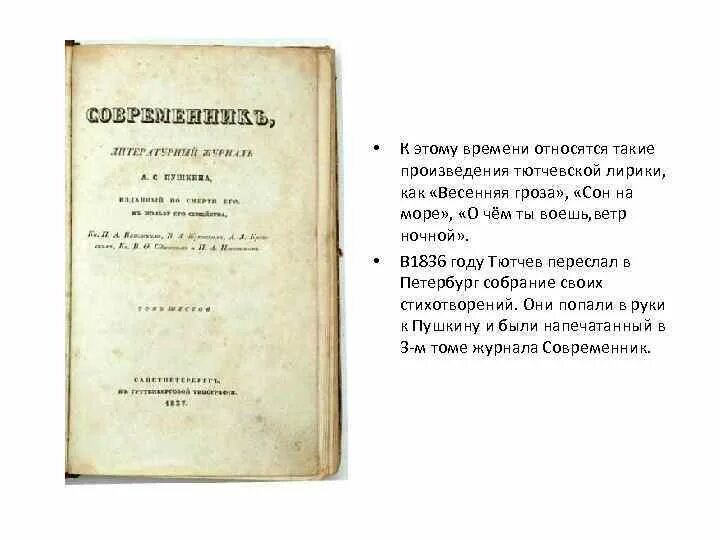 Тютчев сны. Тютчев первый сборник 1854. Сборник Современник 1836 Тютчев. Журнал Современник 1836 Тютчев. Первый сборник стихов Тютчева 1854.