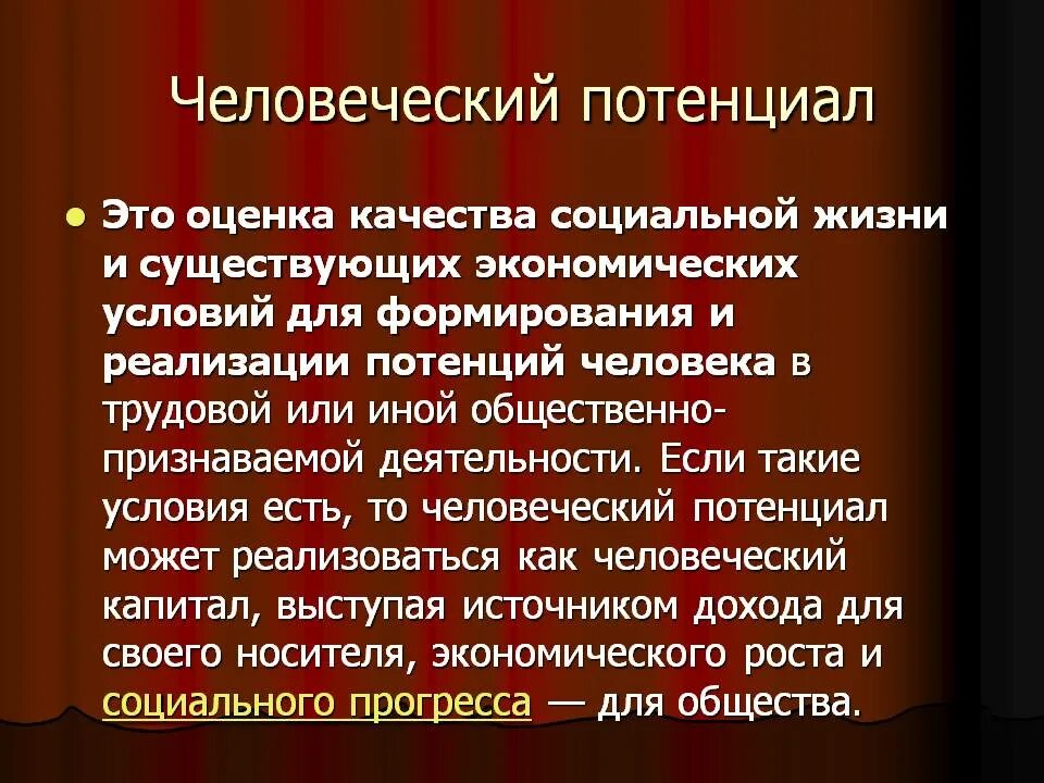 Человеческий потенциал человека. Потенциал человека. Понятие человеческий потенциал. Человеческий потенциал включает в себя. Потенциал это простыми словами в человеке.