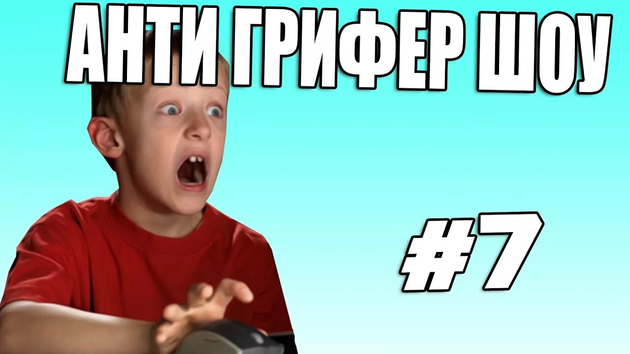 Анти грифер шоу. Анти грифер шоу негр. Анти грифер шоу слада. Фредж анти грифер. Грифер шоу.