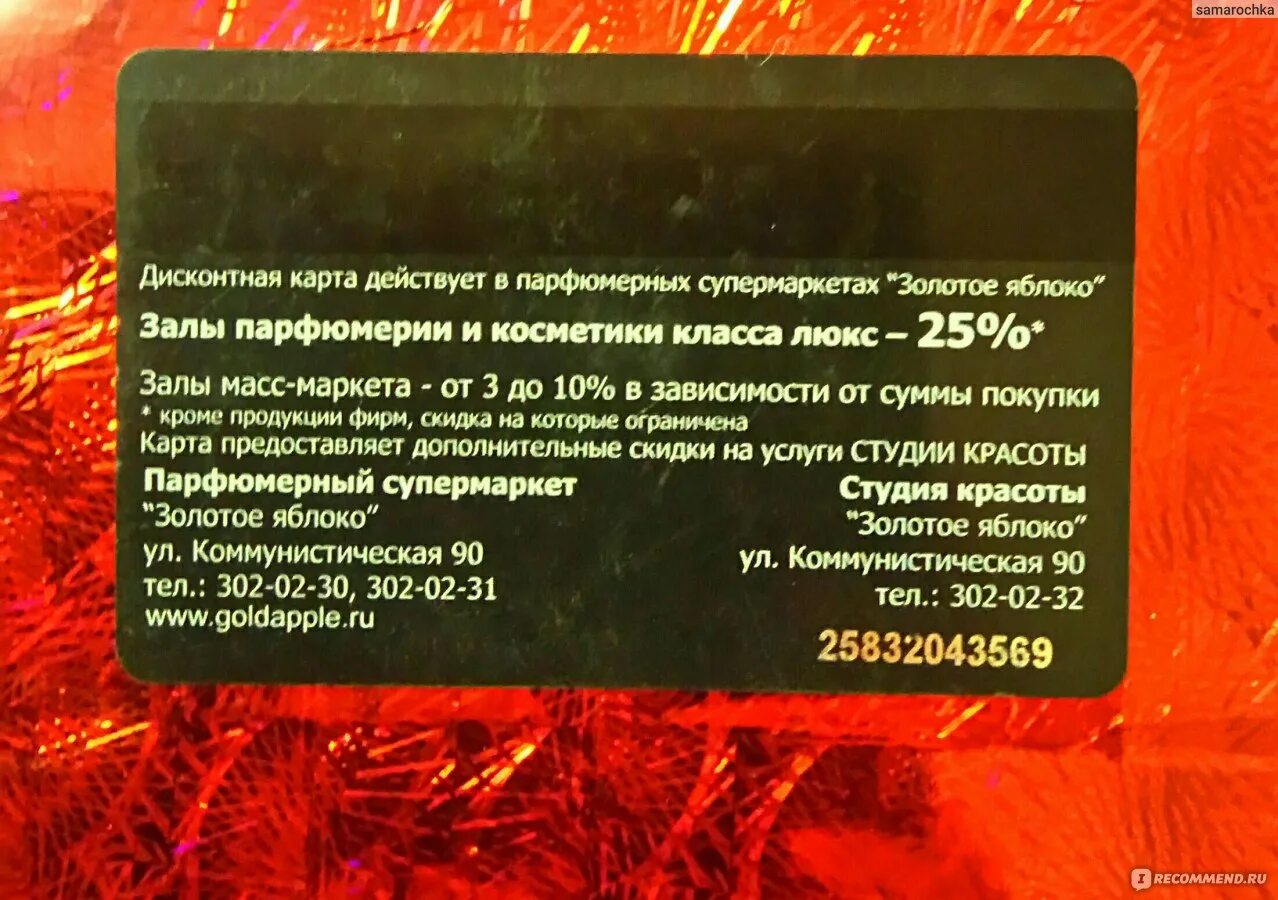 Как узнать сумму сертификата в золотом яблоке. Карта золотое яблоко. Дисконтная карта яблоко.