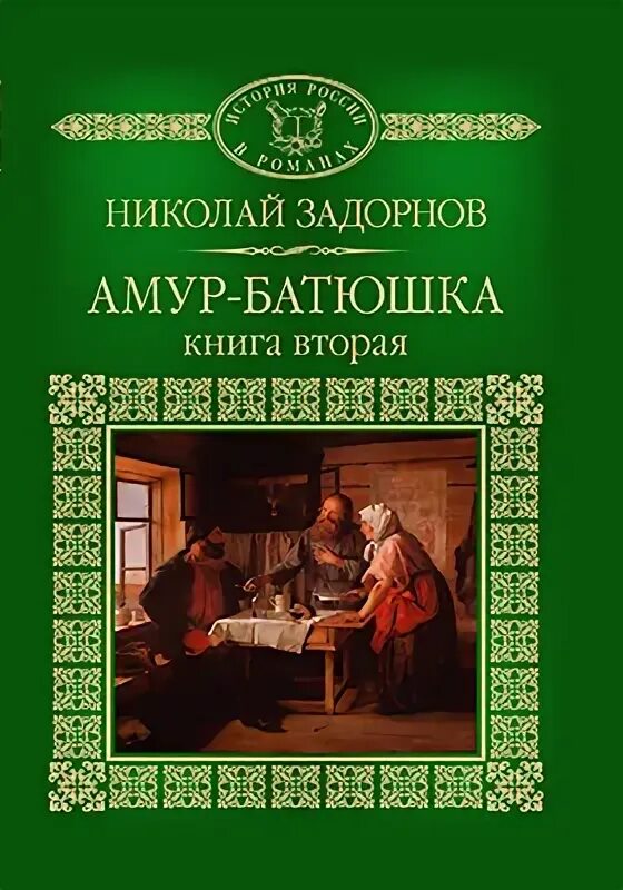 Аудиокнига амур. Задорнов амур батюшка книга. Амур-батюшка. Аудиокнига амур. Аудиокнига амур батюшка.