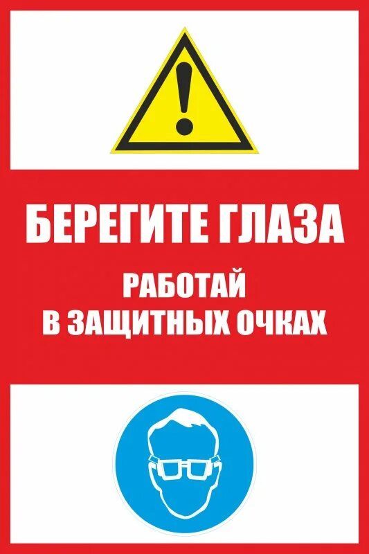 Работать в защитных очках. Защита глаз табличка. Знак работа в защитных очках. Таблички на строительной площадке. Строительные таблички безопасности.