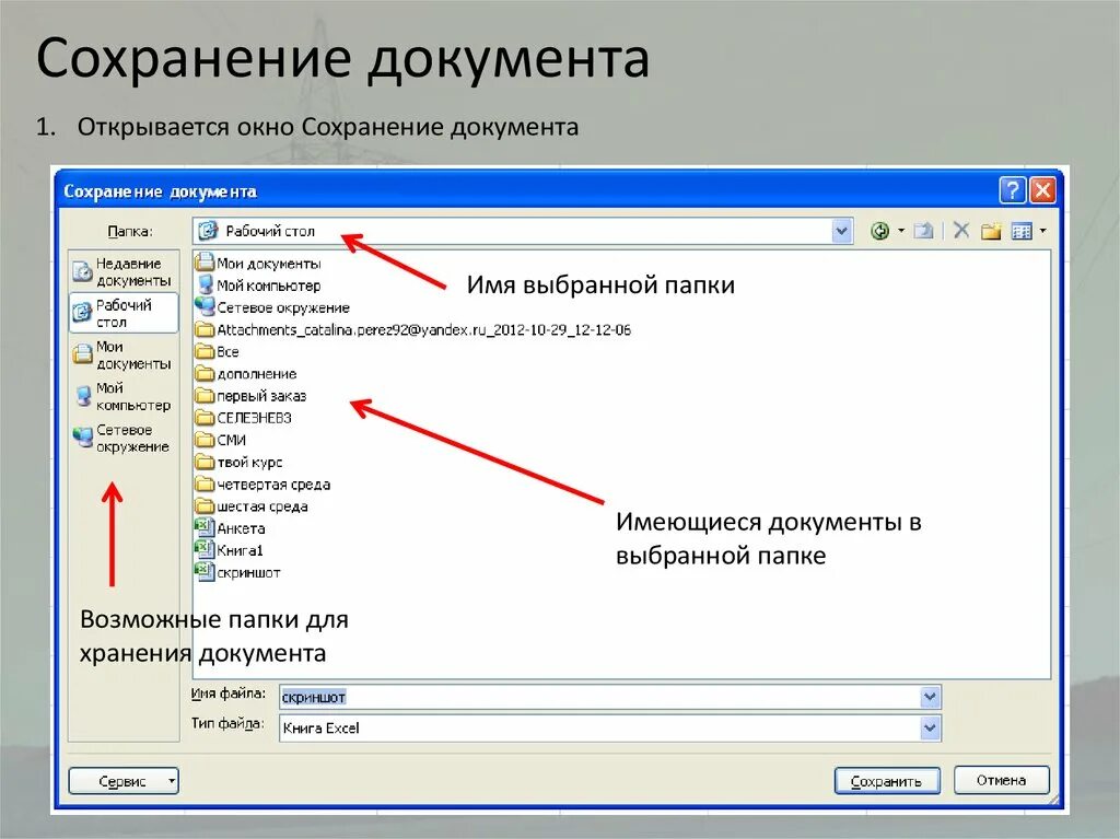 Сохранение документа. Создание открытие и сохранение документов. Сохранение файла. Сохранение документов в папки.