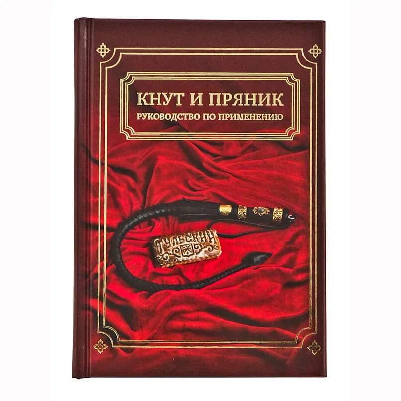 Мотивация кнутом. Кнут и пряник. Книга кнут и пряник. Кнут и пряник руководство по применению. Подарок кнут и пряник.