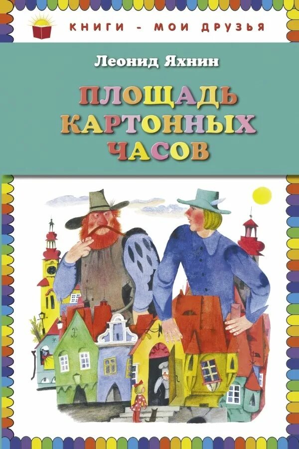Площадь картонных часов. Яхнин л. &quot;площадь картонных часов&quot;. леонид яхнин площадь картонных часов. книга леонид яхнин сказки. книга площадь картонных часов яхнин.