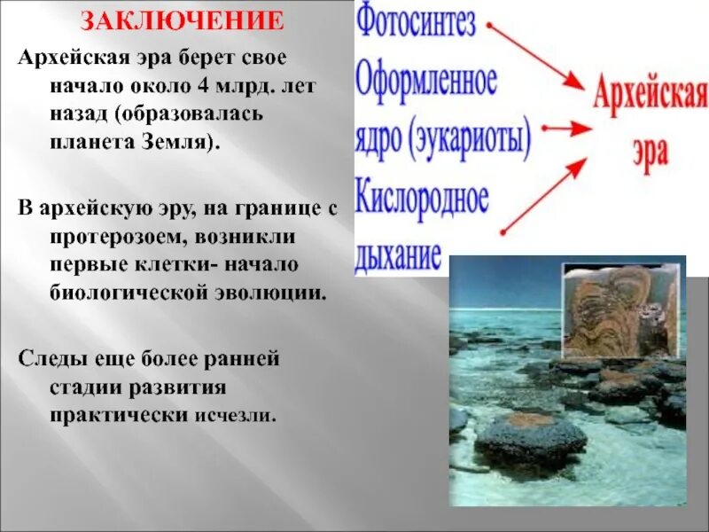 Жизнь в архейскую и протерозойскую эру. Архейская Эра. Эры Архей протерозой. Презентация на тему Архейская Эра. Климат архейской эры кратко.