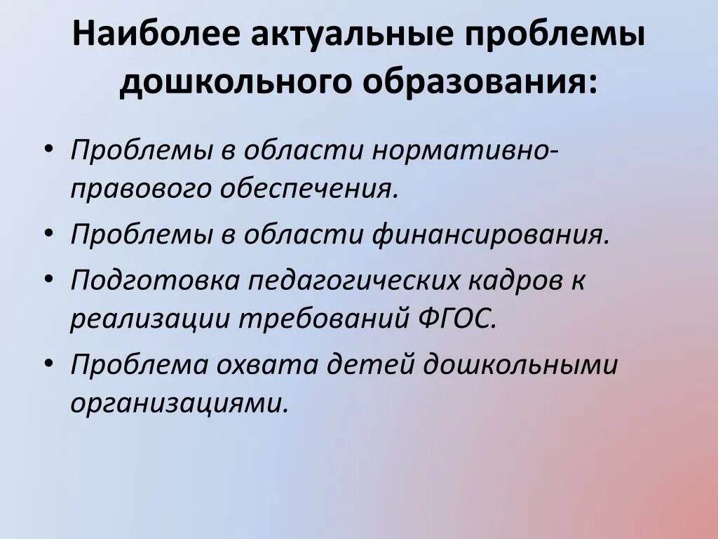 Хорошее образование проблема. Проблемы дошкольного образования. Актуальные проблемы современного дошкольного образования. Актуальные вопросы дошкольного образования. Проблемы дошкольного воспитания.