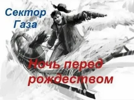 Детка не газуй этот вечер