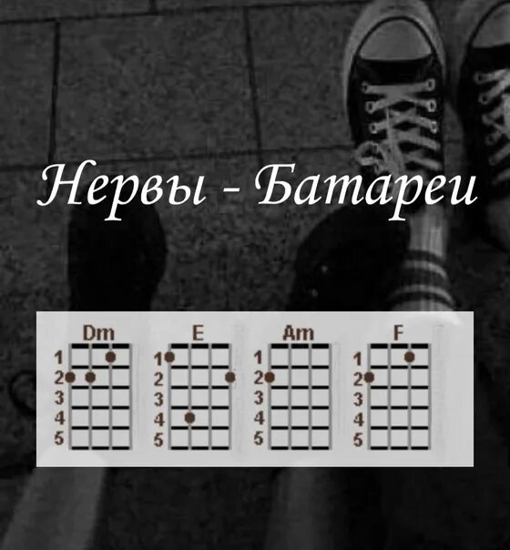 Нервы на гитаре аккорды для начинающих. Нервы батареи табы. нервы батареи табы на гитаре. нервы батареи аккорды. нервы батареи аккорды на гитаре.