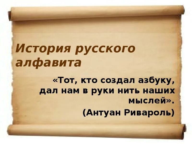 Готовый проект на тему история создания алфавита История создания алфавита презентация для начальной школы