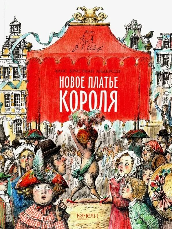 Книги ломаева новое платье короля. Андерсен новое платье короля книга. Обложка сказки новое платье короля. «новый наряд короля». Новое платье короля книга отзывы.