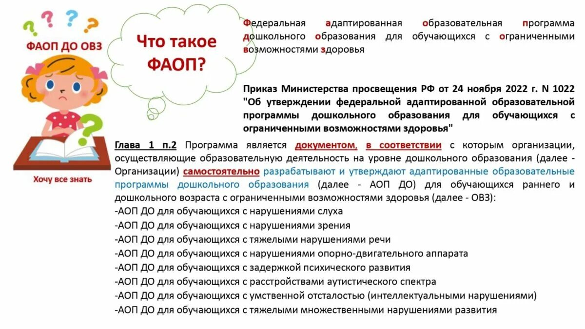 Программа дополнительного образования 2025 2025 год. Фаоп до для детей с овз 2025 года. фаоп дошкольного образования 2025 год. фаоп до. овз расшифровка в дошкольном образовании.