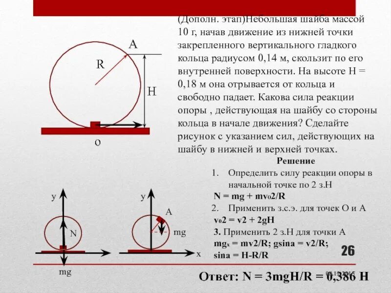 Крепится на поверхность. Маленькая шайба массы. Небольшая шайба массой 10 г. Шайба оторвется от полусферы. Сила реакции опоры в верхней точке мертвой петли.