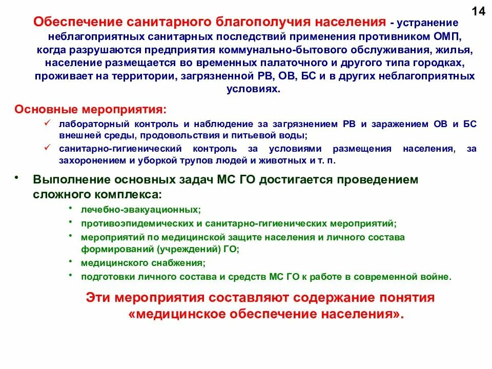 Обеспечение санитарного благополучия населения. Обеспечение санитарно-бытового обслуживания. Благосостояние санитарного обеспечения. Устранение неблагоприятных условий. Сан благополучие